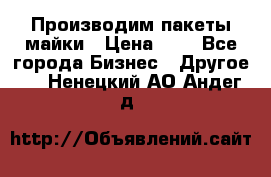 Производим пакеты майки › Цена ­ 1 - Все города Бизнес » Другое   . Ненецкий АО,Андег д.